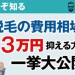 【知る人ぞ知る】髭脱毛の費用相場より3万円抑える方法を一挙大公開！