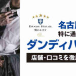 名古屋で特に通いやすい「ダンディハウス」の店舗・口コミを徹底解説！