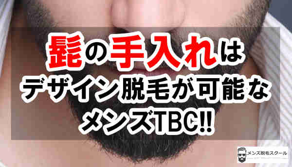 髭の手入れをするならデザイン脱毛が可能なメンズTBCがおすすめ！！