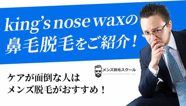 kings-nose-waxの画像