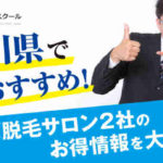 石川県でおすすめのメンズ脱毛サロン2社のお得情報を大公開！！