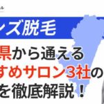 宮崎県から通えるおすすめ脱毛サロン・クリニック3社の特徴を徹底解説！