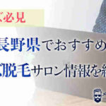 【メンズ必見！】長野県でおすすめのメンズ脱毛サロン情報を紹介！！