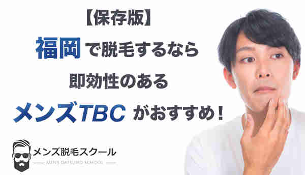 【保存版】福岡で脱毛するなら即効性のあるメンズTBCがおすすめ！