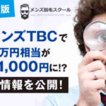 【メンズ脱毛・神奈川版】メンズTBCの脱毛で2万円相当がたった千円に！？