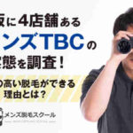 大阪に4店舗あるメンズTBCの実態を調査！効果の高い脱毛ができる理由とは？