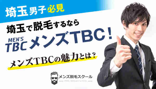 埼玉県でメンズTBCの画像