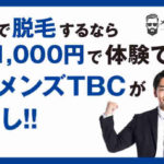 東京で脱毛するなら1回1,000円で体験できるメンズTBCが一押し！！