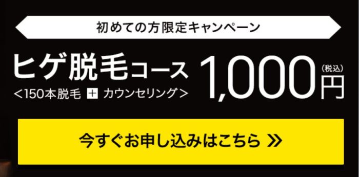 メンズTBC1,000円キャンペーン