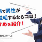 【メンズ】長野県で男性がVIO脱毛をするならココ！おすすめを紹介！
