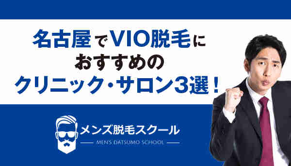 【メンズ】名古屋でVIO脱毛におすすめのクリニック・サロン3選！　
