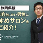 【メンズ】静岡県で全身脱毛をしたい男性におすすめのサロンを紹介！　
