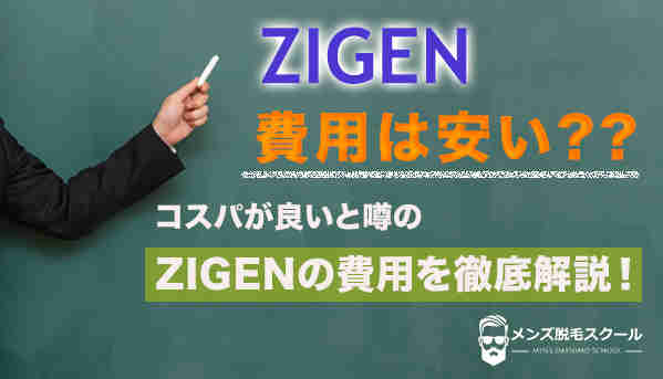 ZIGENの費用画像